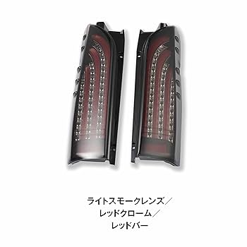 200系ハイエース LEDテールランプ スモーク 流れるウインカー 寒冷地対応 ハイエース レジアスエース 200系 LED テールランプ